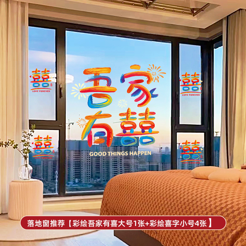彩虹系列 结婚专用静电窗户玻璃喜字贴
