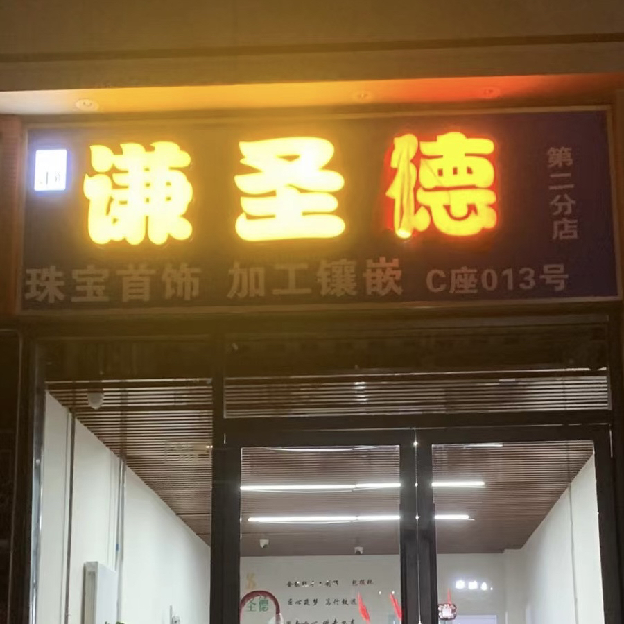 谦圣德珠宝(南楼梓庄店)