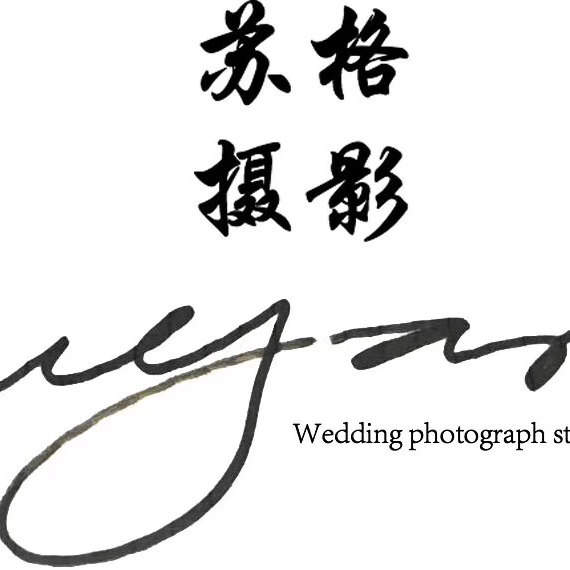 苏格婚纱摄影
