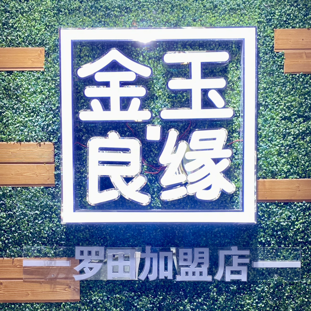 金玉良缘婚礼(罗田店)