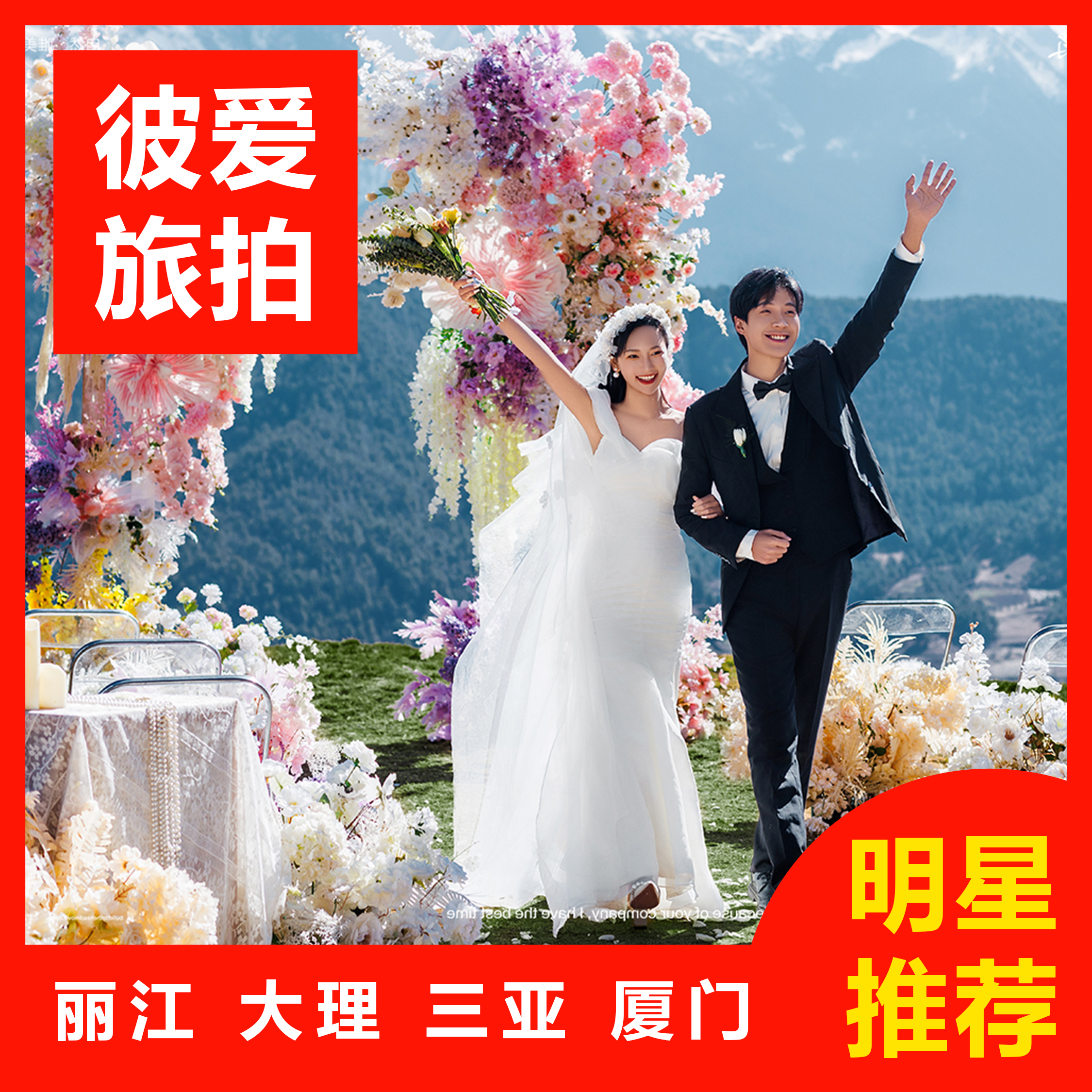 目的地婚礼+三机位拍摄+一价全包+私人定制旅拍