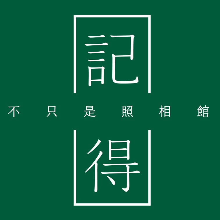 记得照相馆