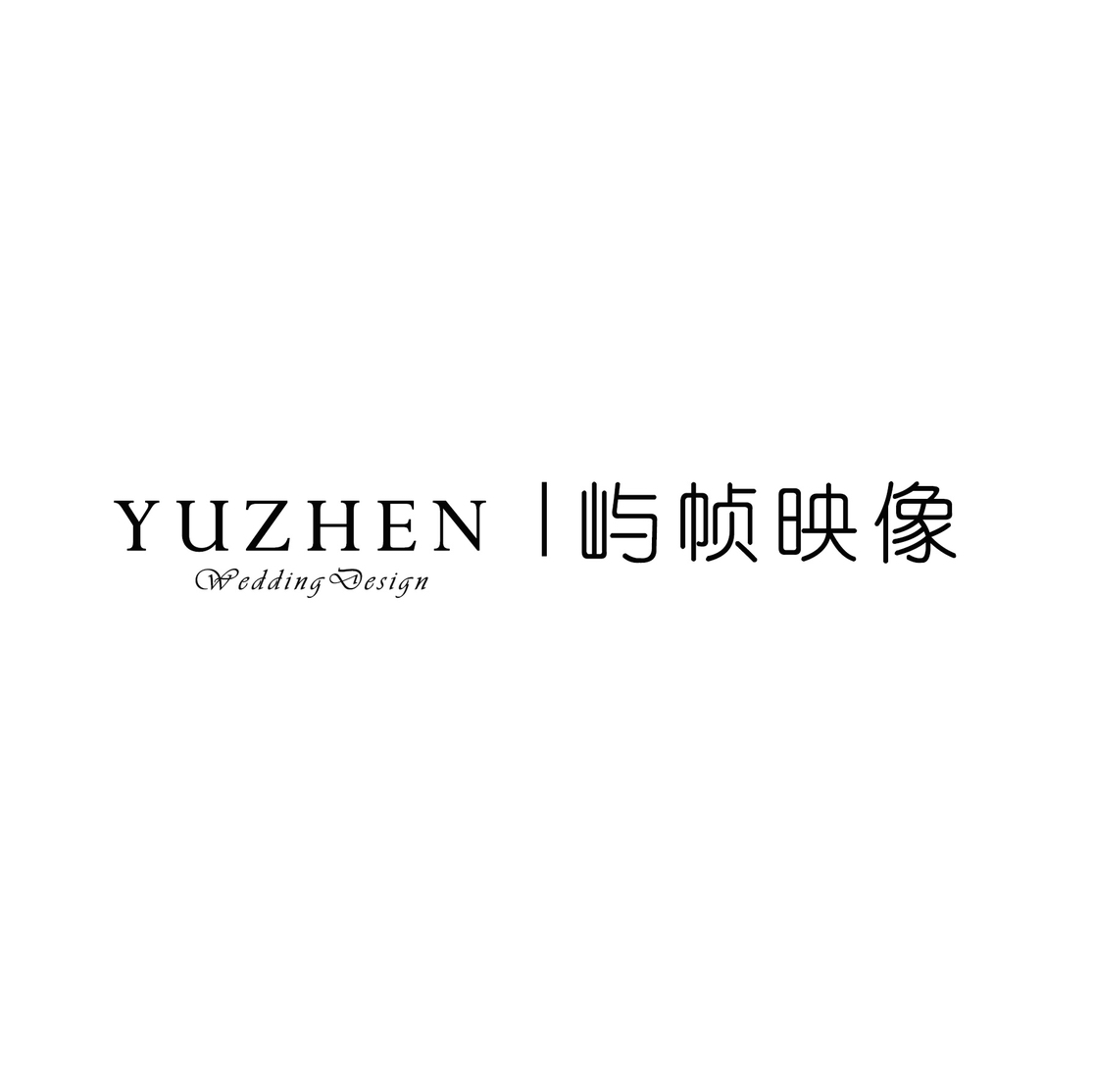 鎮(zhèn)遠嶼幀映像攝影工作室