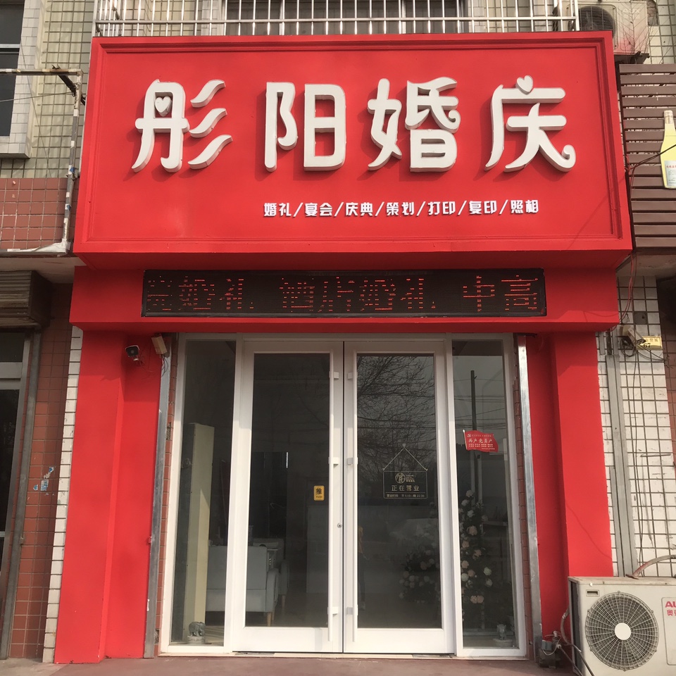 彤阳婚礼To Young
