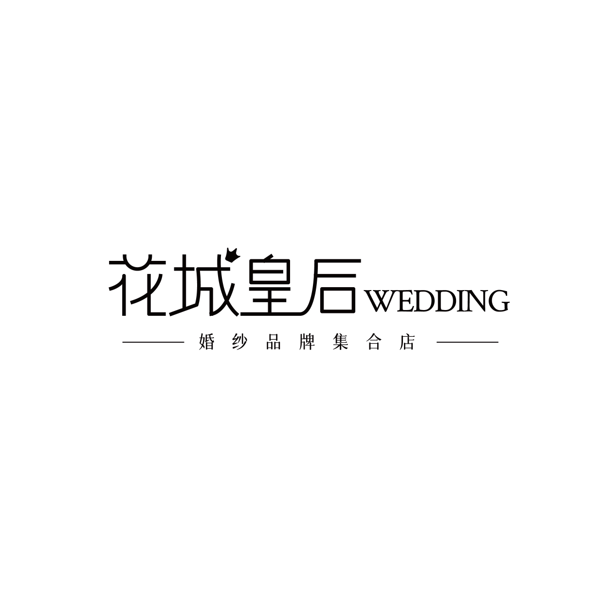 花城皇后婚纱品牌集合店