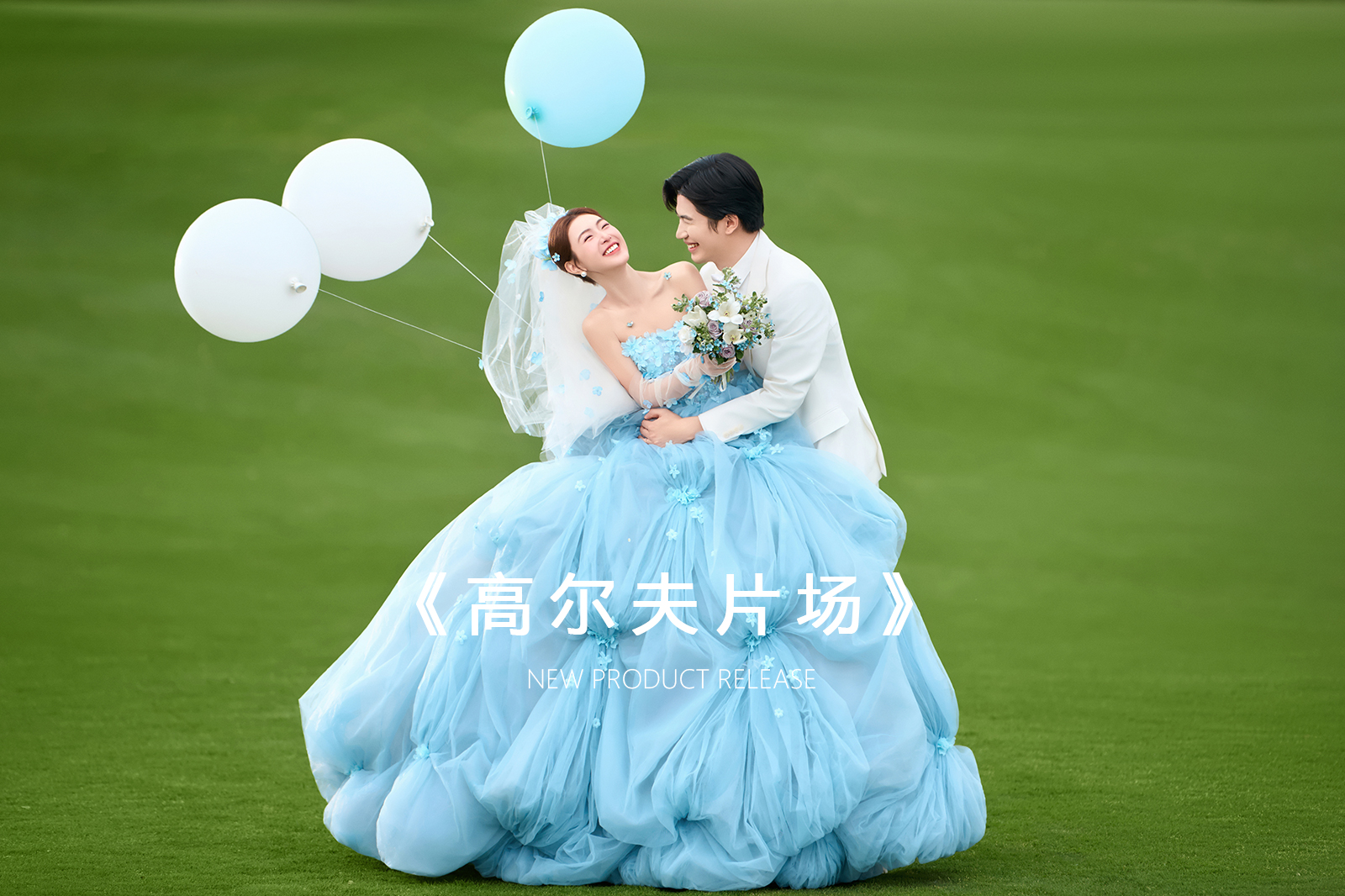 【优选精品】高尔夫系列|幸福|自然|电影感婚纱照