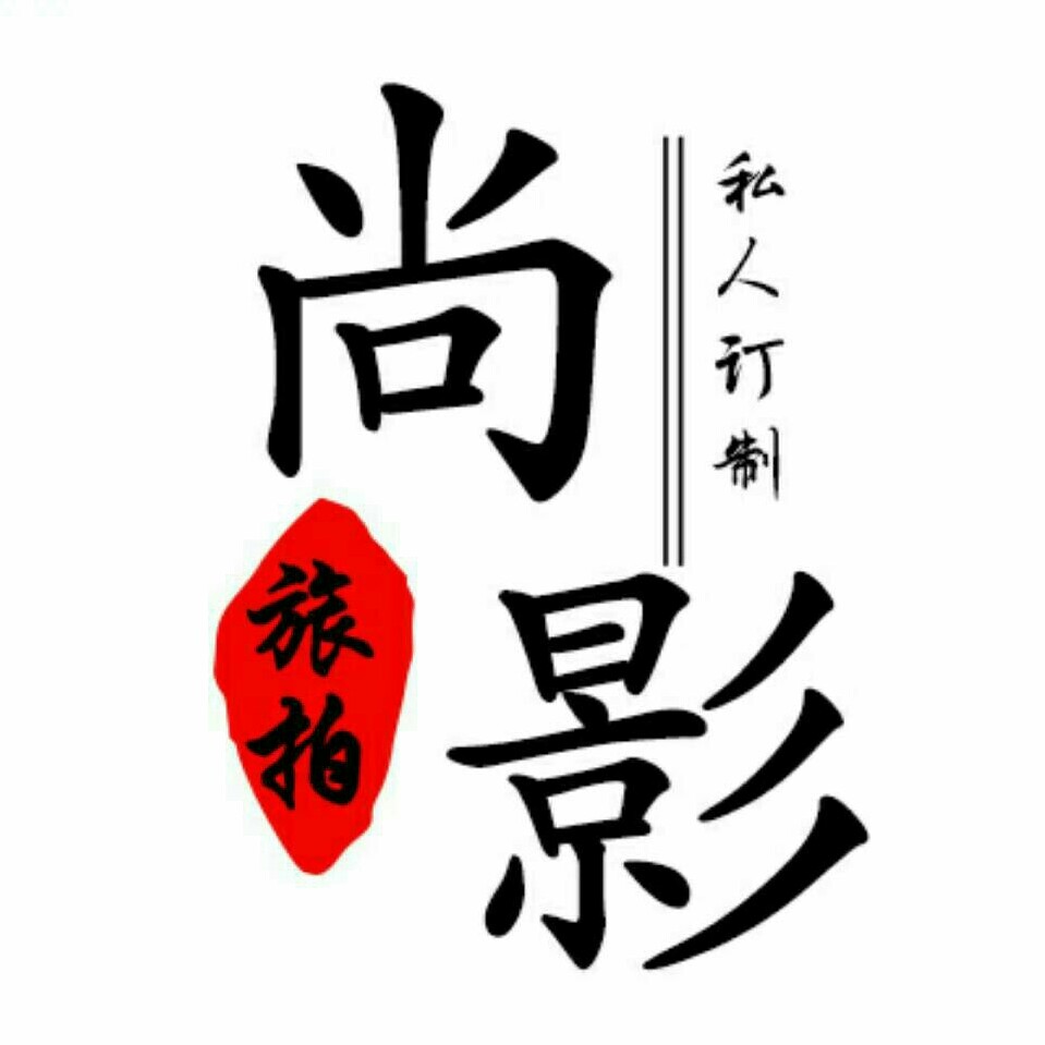 大理尚影影像工作室