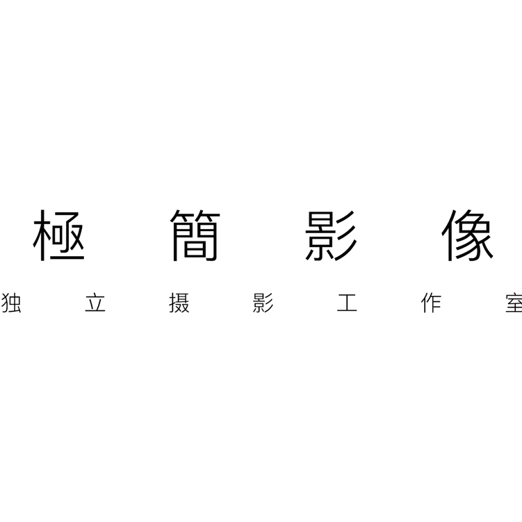 極簡(jiǎn)影像