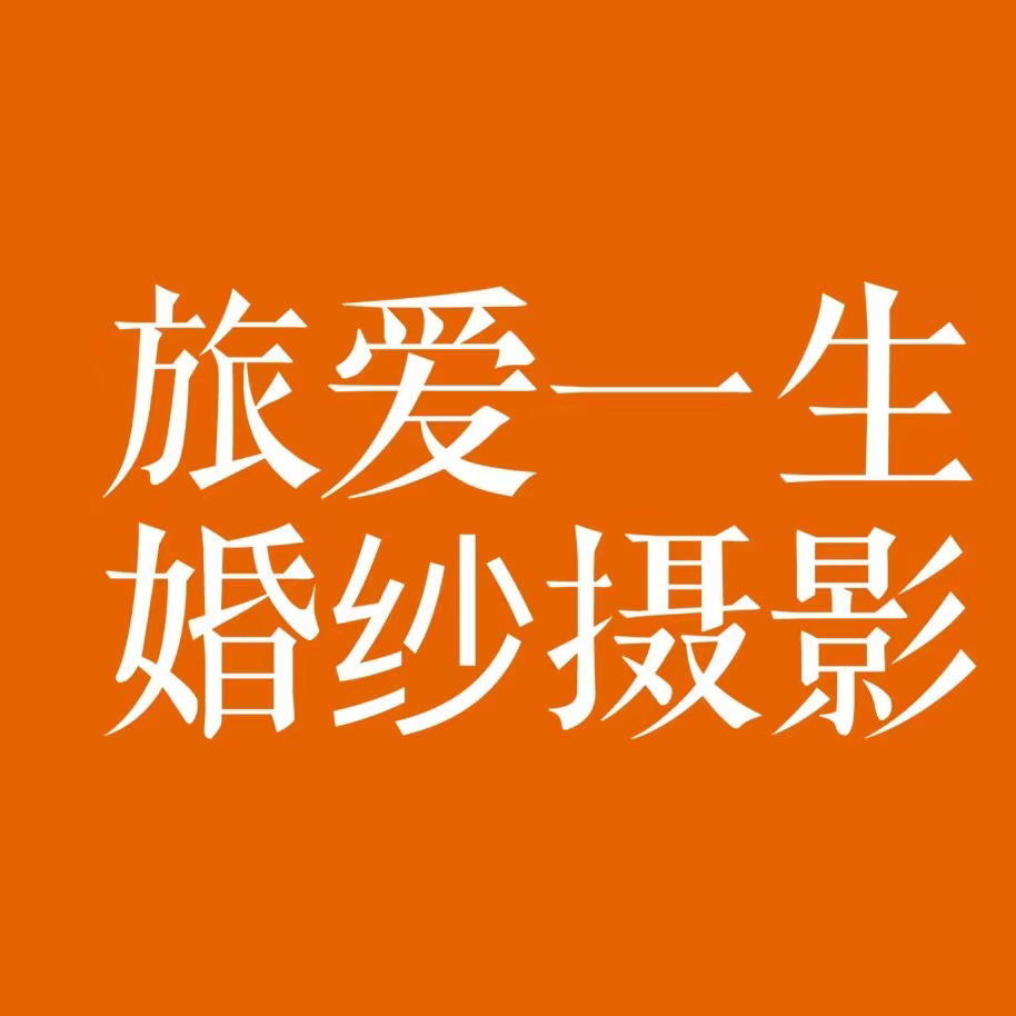 旅爱一生婚纱摄影