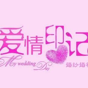 爱情*印记婚纱*婚礼会馆