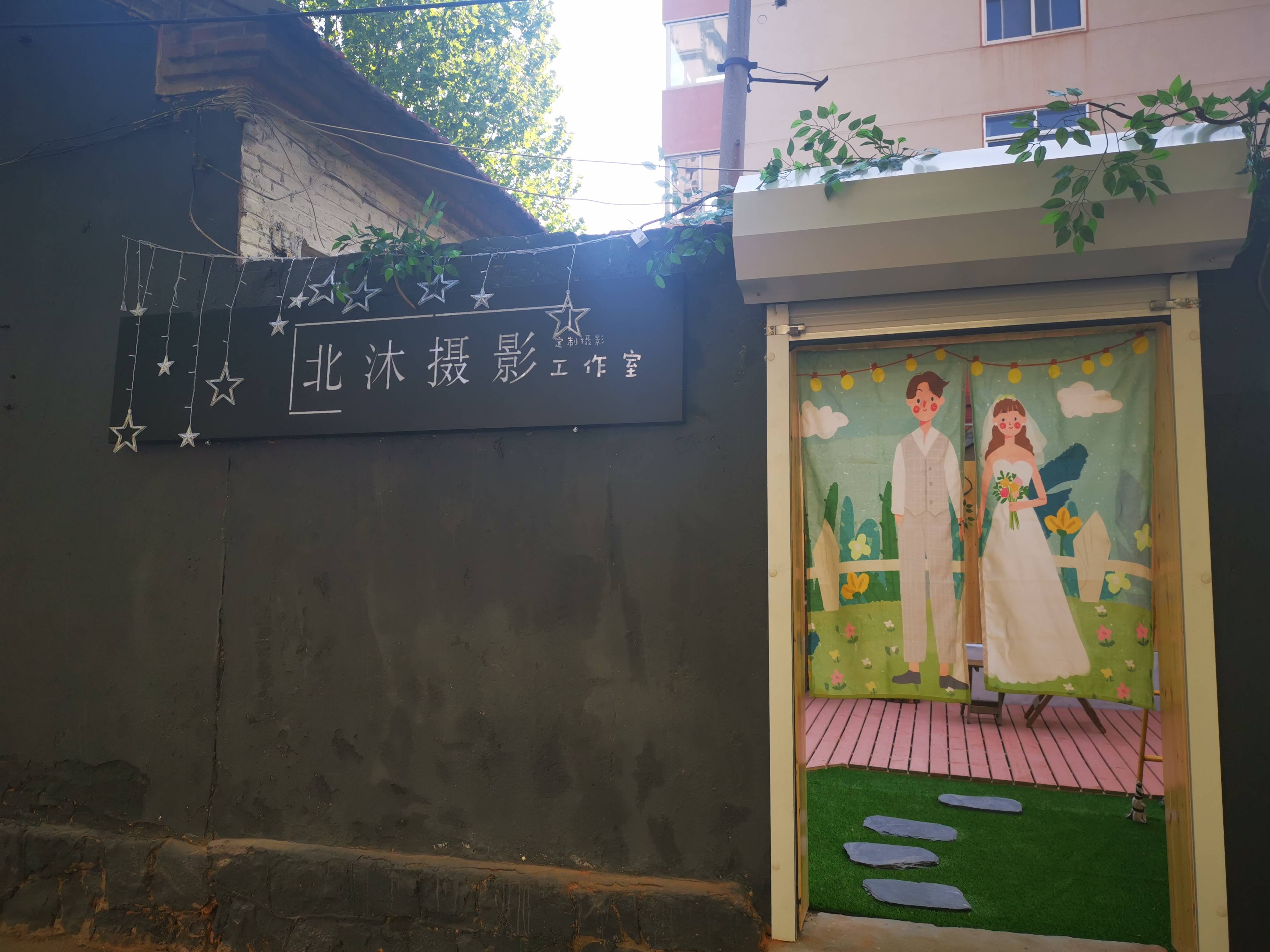北沐摄影工作室