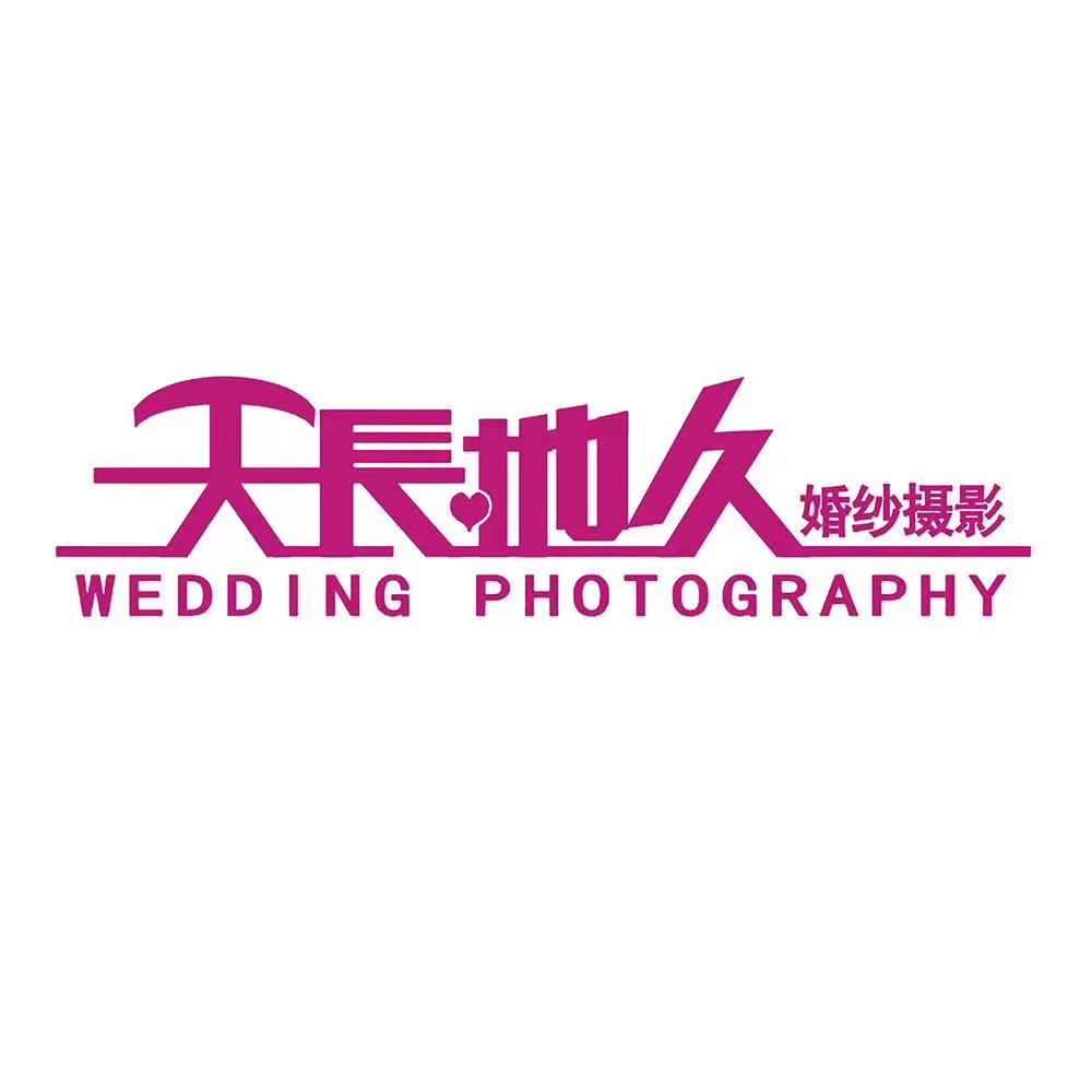 于都天长地久婚纱摄影