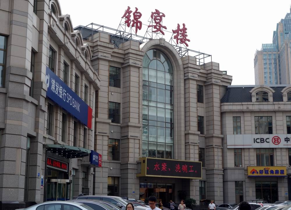 锦宴楼