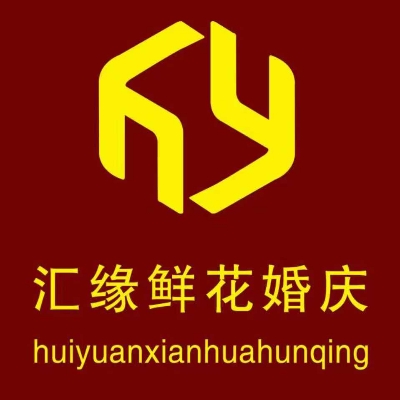 东营孤岛汇缘婚庆策划中心