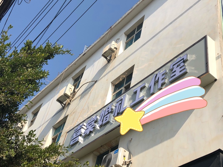 喜棠婚礼工作室