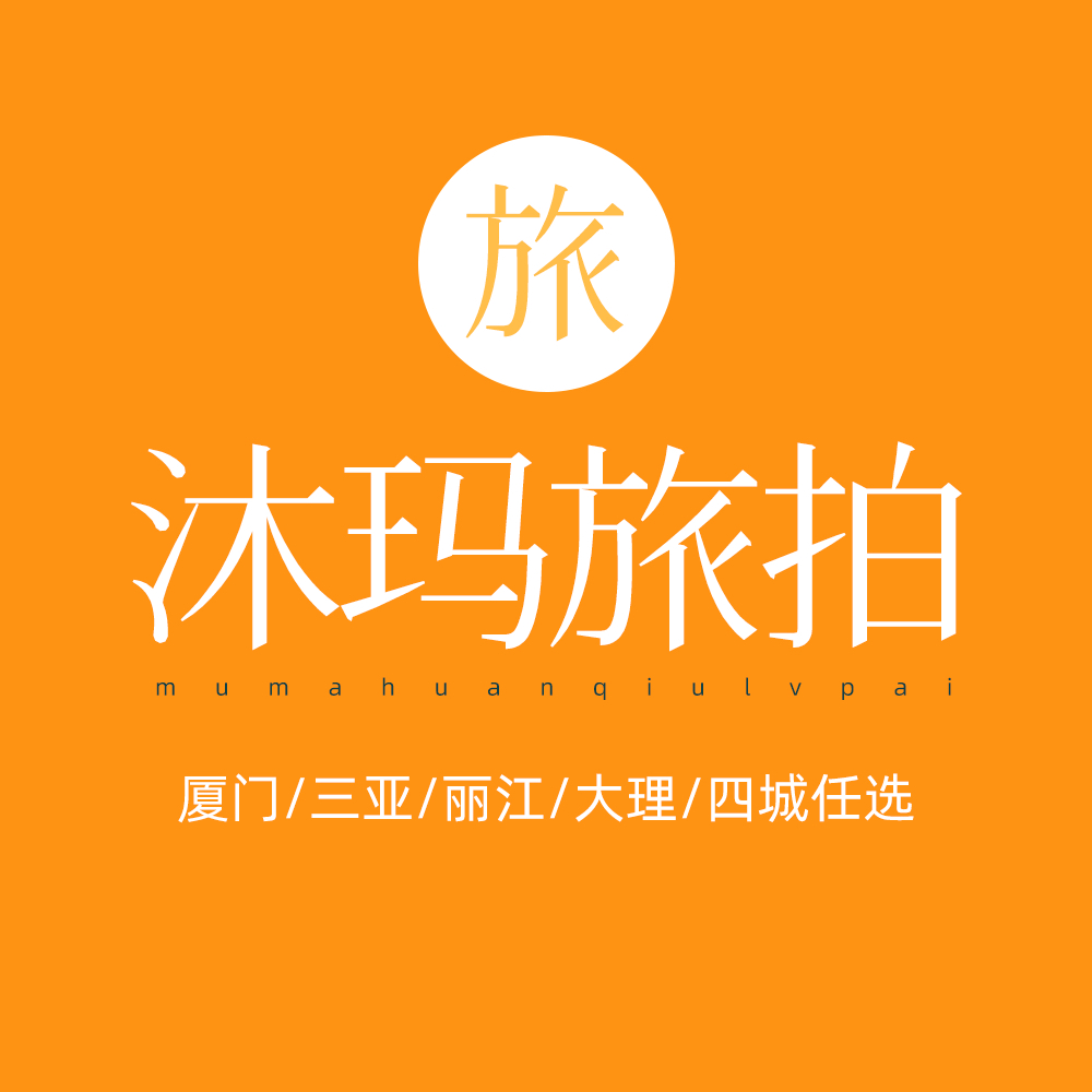 沐瑪旅拍(廈門(mén)店巴厘島店)