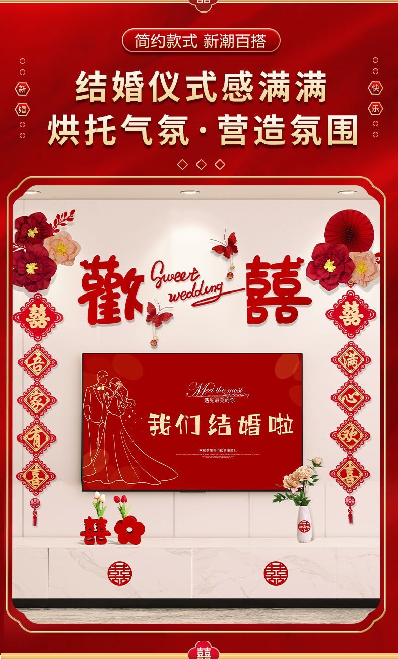 新房电视背景墙装饰喜字拉花