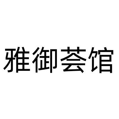 雅御荟馆