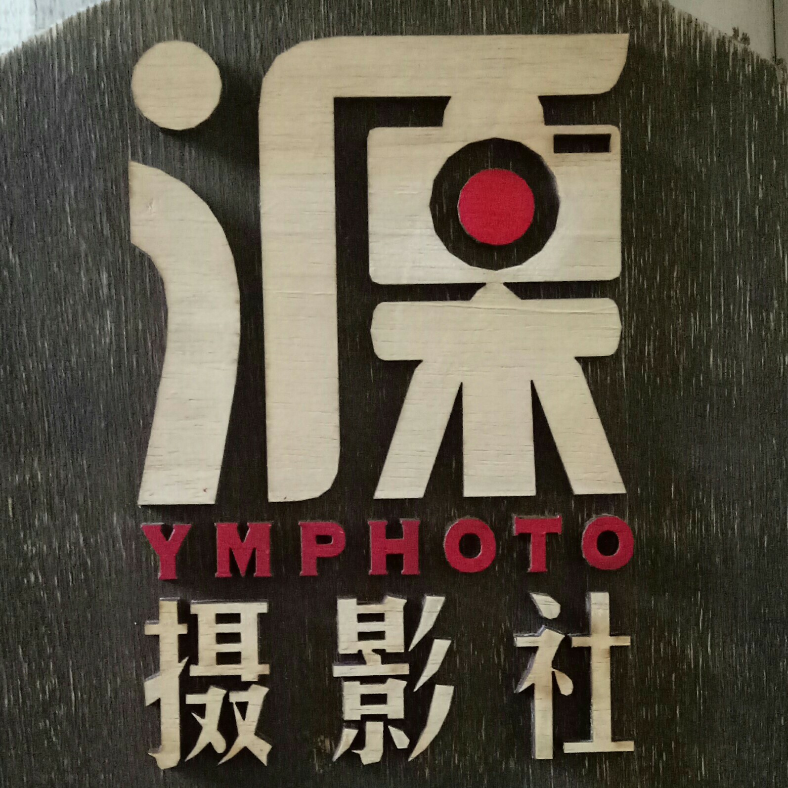 源木摄影社