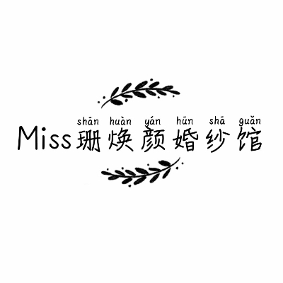 Miss珊焕颜婚纱馆