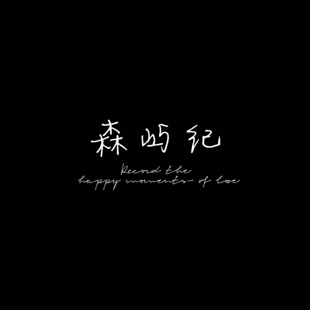 森屿纪
