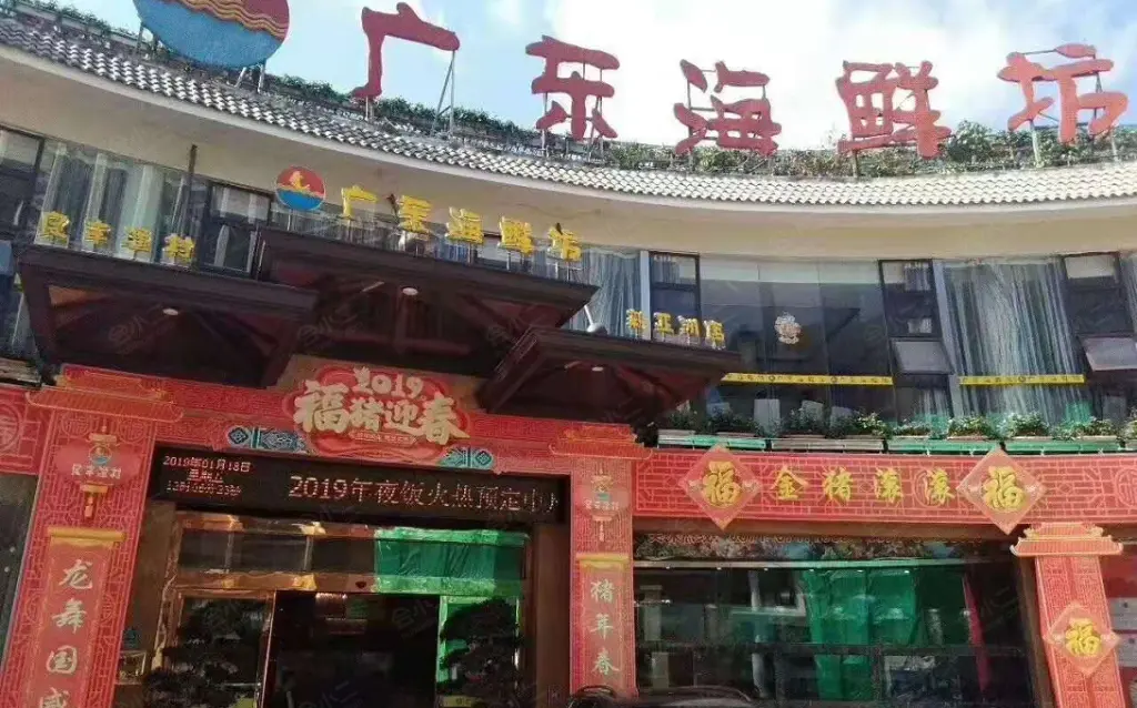 广东海鲜坊·宴会厅(安宁店)
