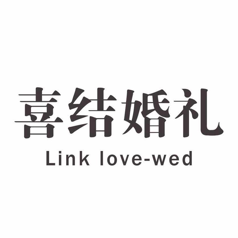 喜结婚礼