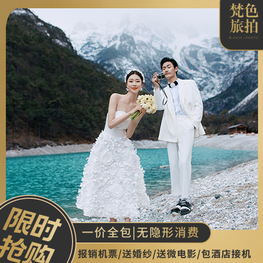 双城通拍/机票补助/雪山远景/全新手工婚纱/住宿