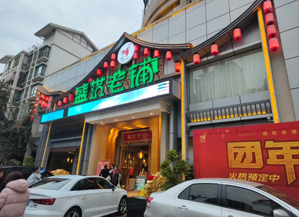 盛世老铺酒楼(蜀龙大道中段店)