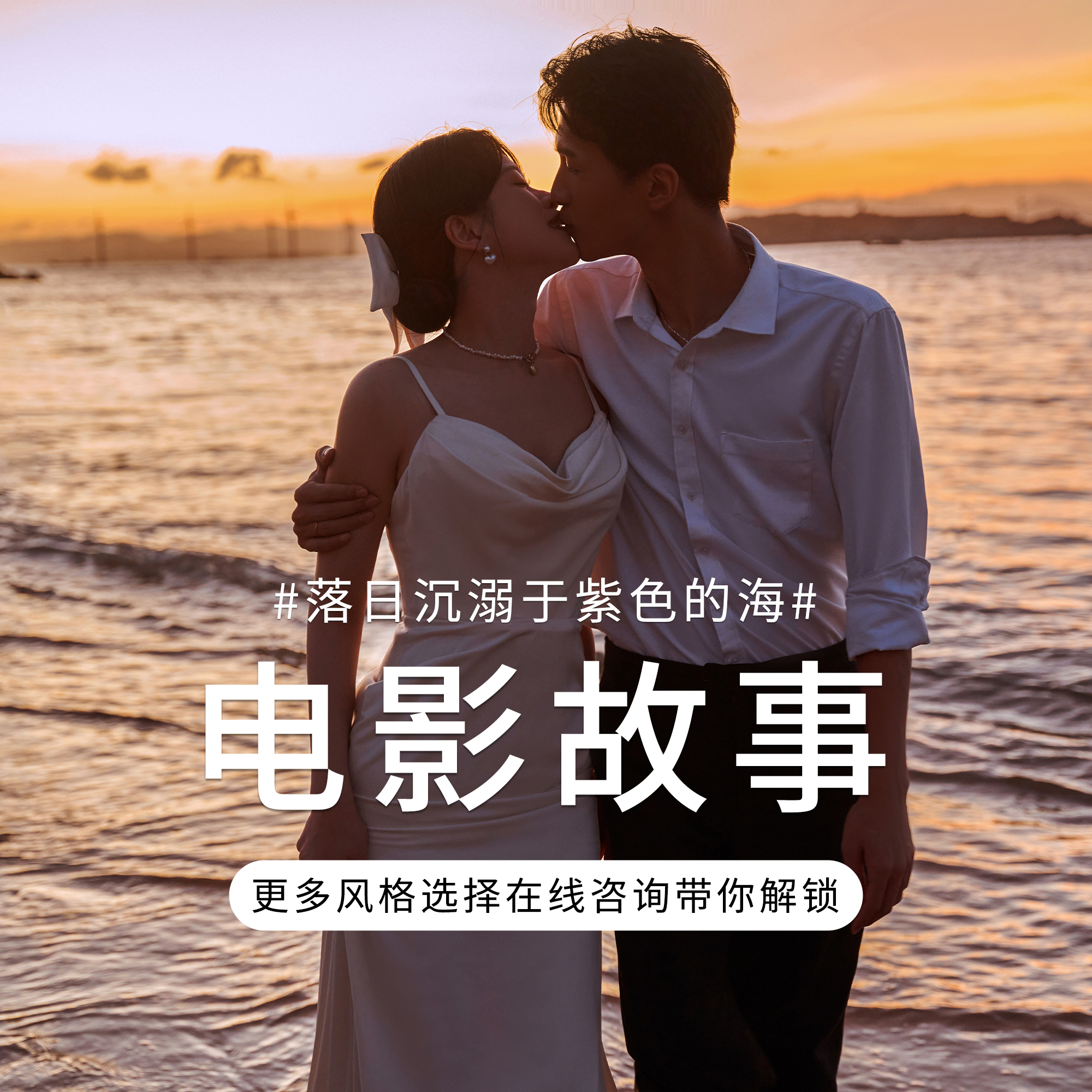 【店长热推】预约送礼包/8服8造/底片全送