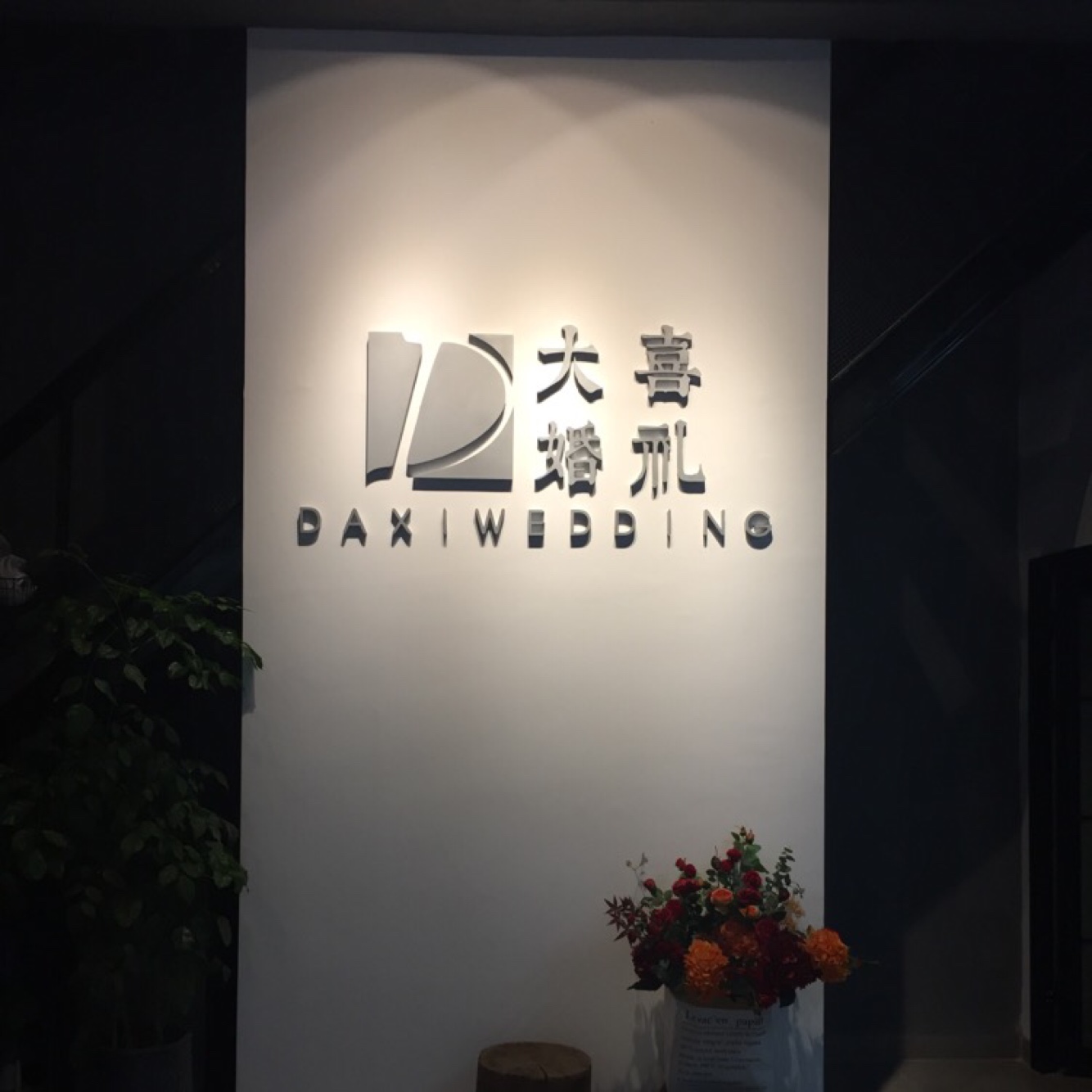喜柿婚礼(南靖店)