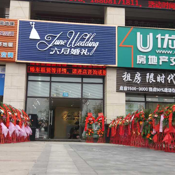 六月婚礼总部