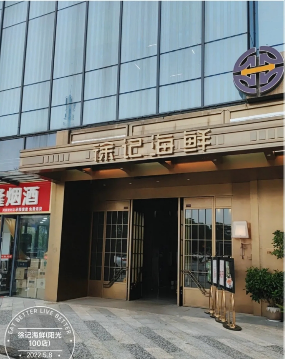 徐记海鲜（阳光壹佰店）