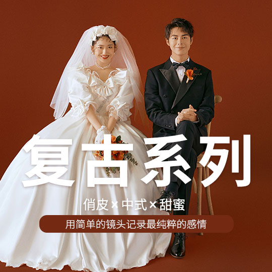 【贴心全套服务】婚纱照+跟妆+免租婚纱礼服