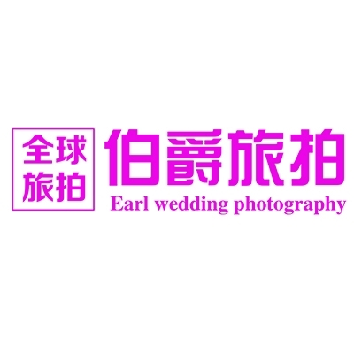 伯爵旅拍婚纱摄影总店