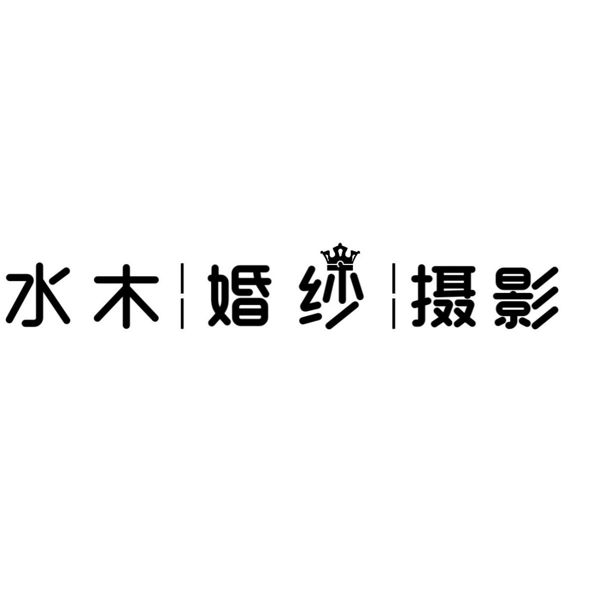 水木婚纱摄影