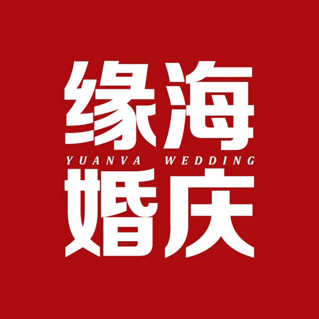 威海緣?；閼c