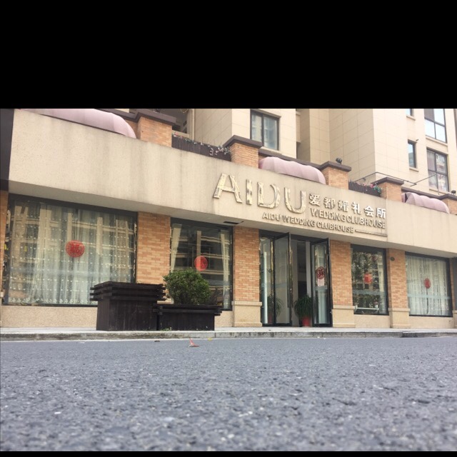 AIDU爱都婚礼会所