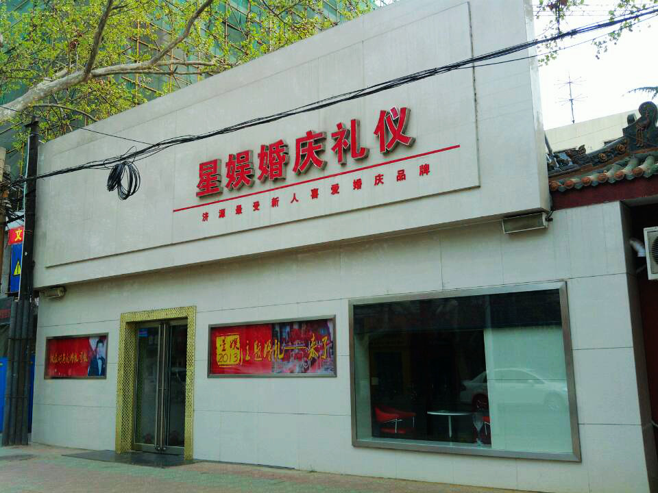 济源市星娱庆典策划部
