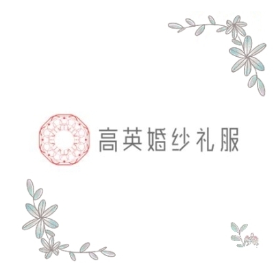 null高英婚纱礼服