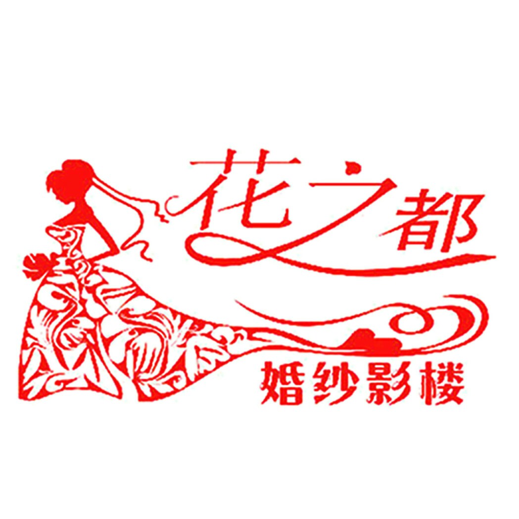 花之都婚紗影樓
