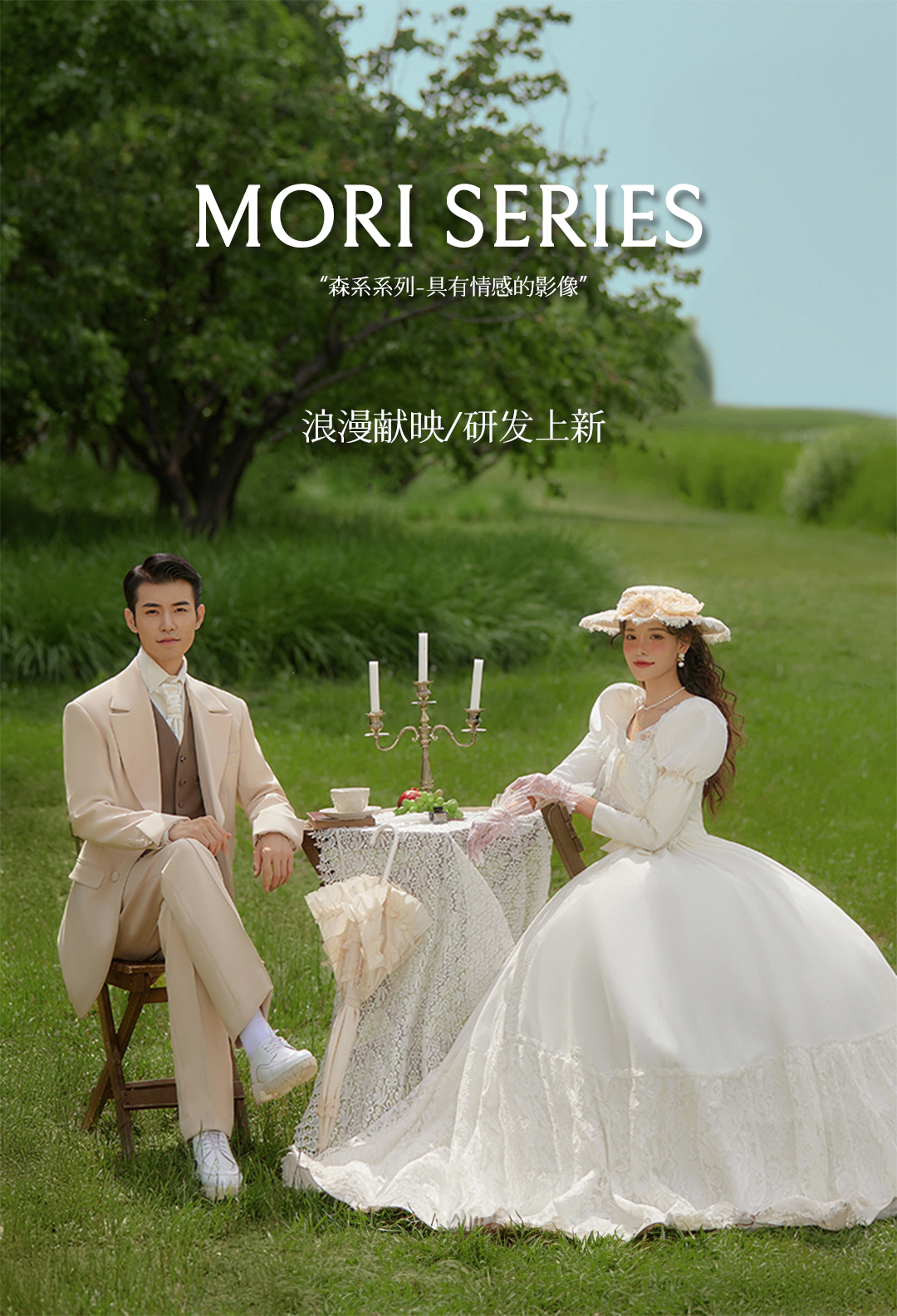 『森系』自然美學(xué)·輕氧·婚紗攝影