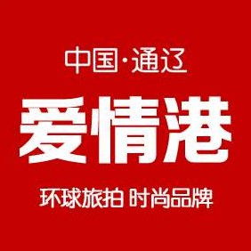 爱情港婚纱摄影(内蒙古通辽市科尔沁区)