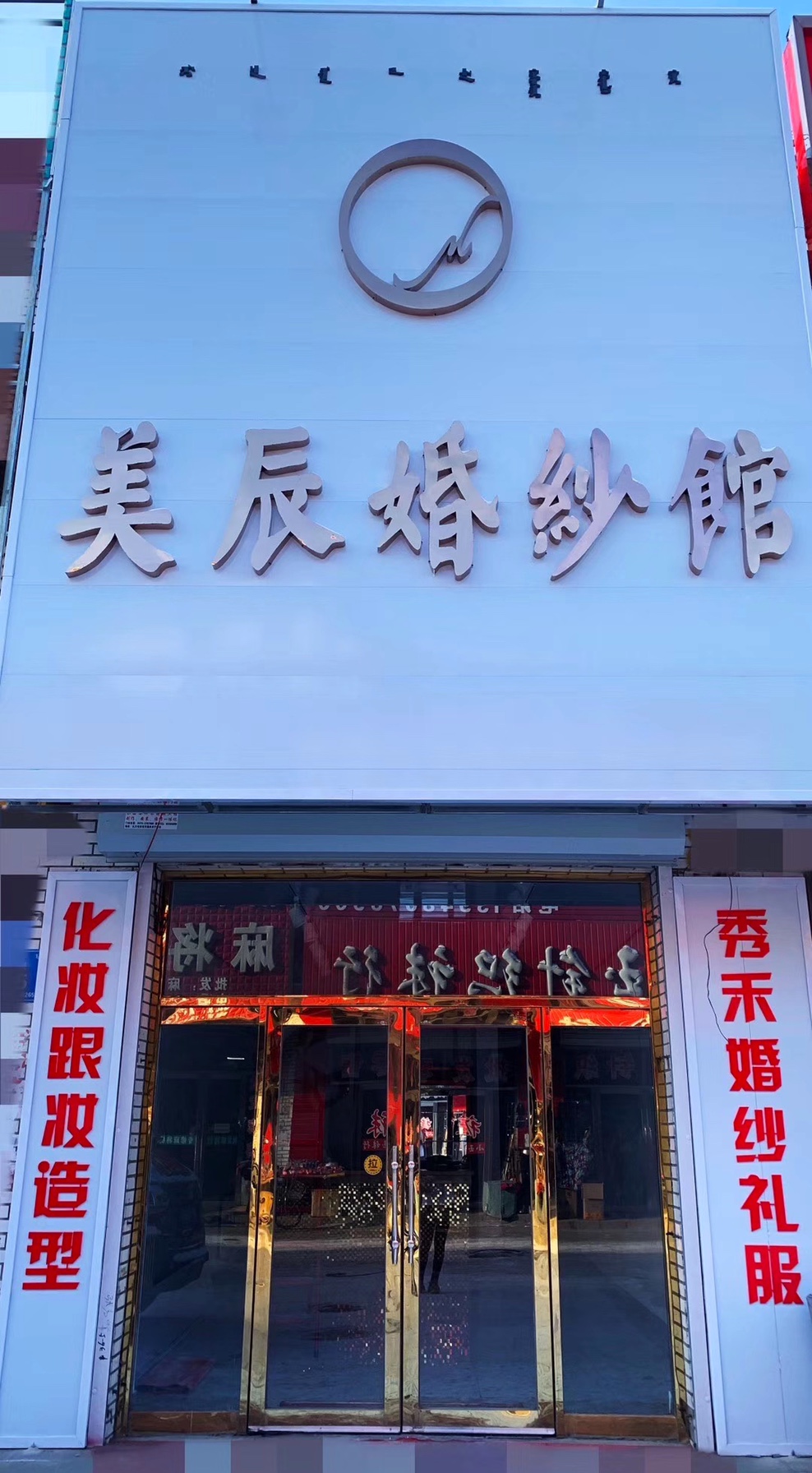 美辰婚纱馆