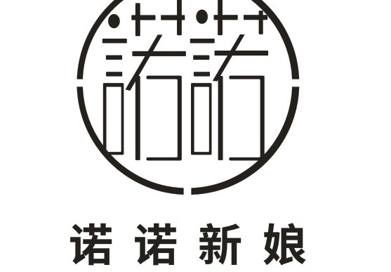 诺诺新娘工作室