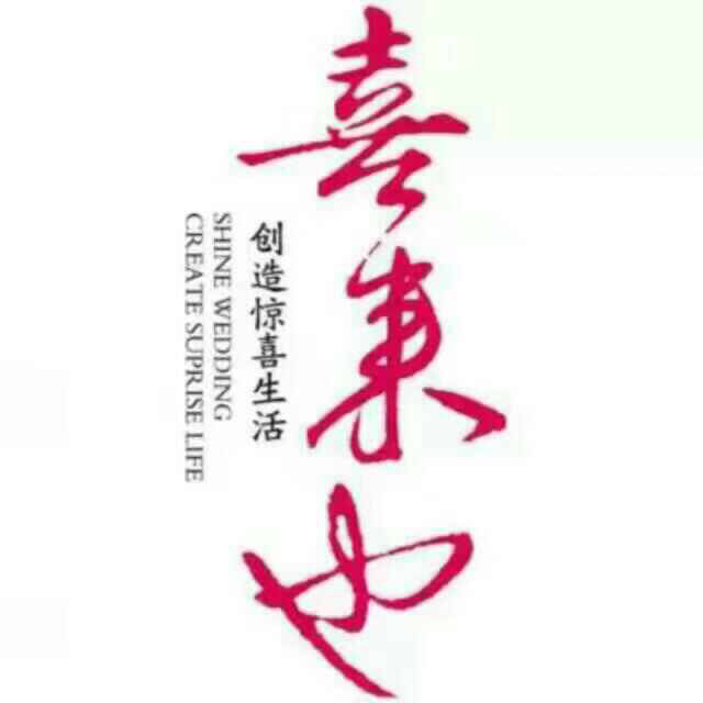 黄山喜来也婚典设计中心