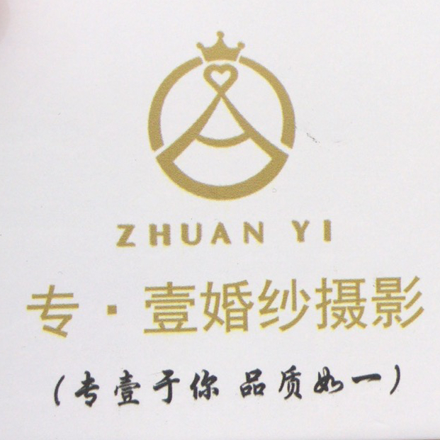 專壹婚紗攝影婚禮(平度總店)