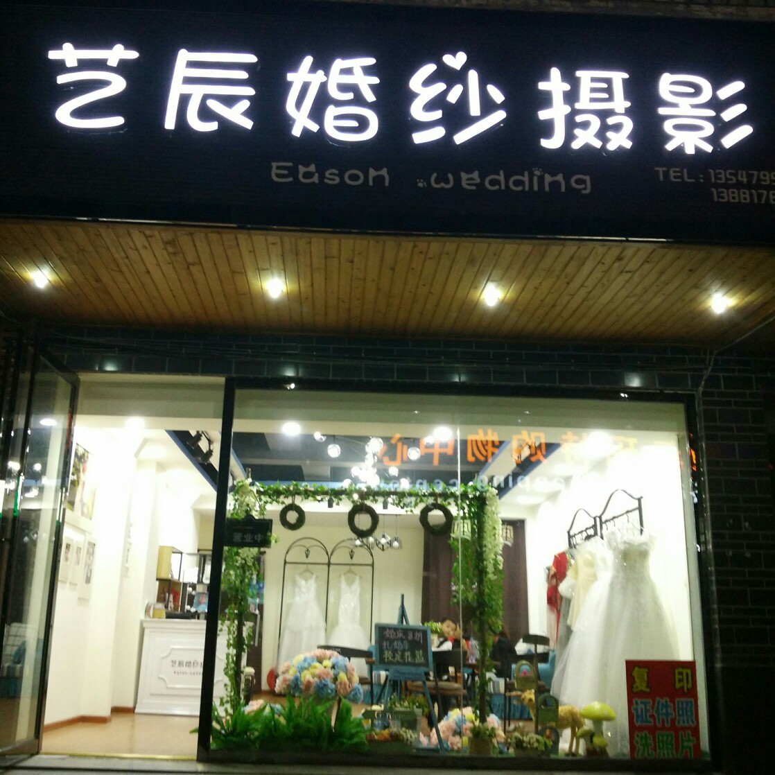 艺辰婚纱摄影
