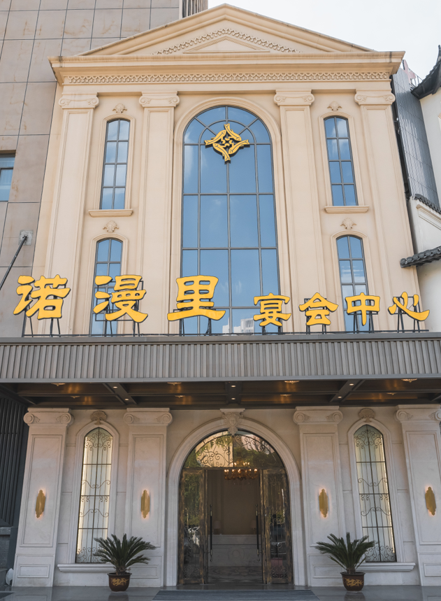 诺漫里宴会中心（静水鱼庄）
