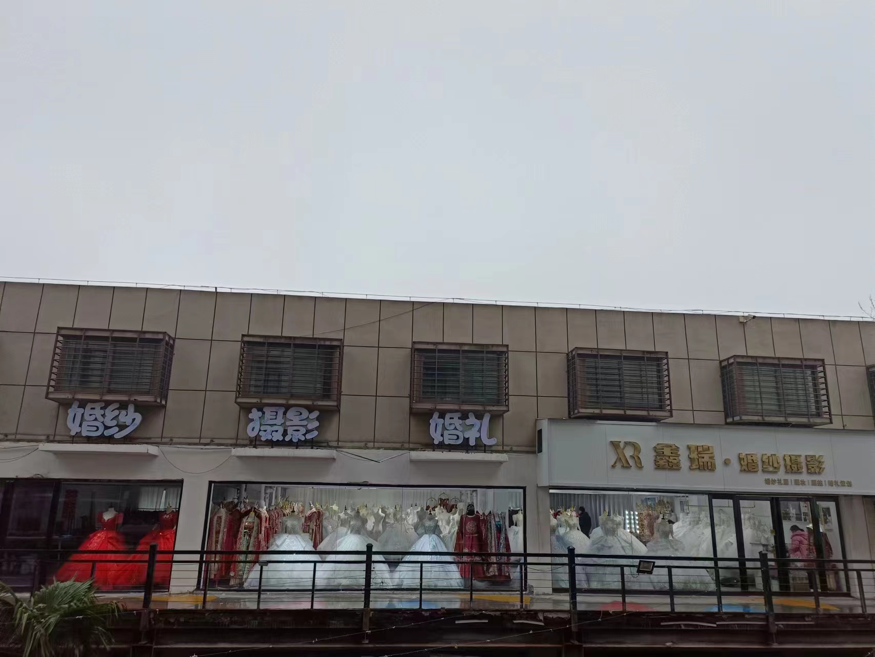 鑫瑞婚紗攝影(驛城店)